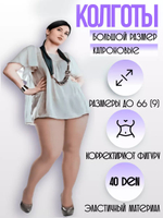 Колготки капроновые 40 den для полных