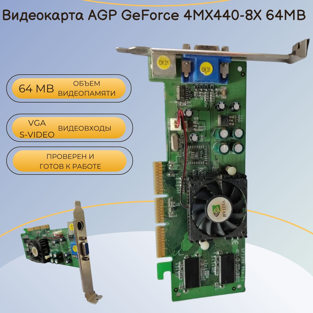 Видеокарта AGP GeForce 4MX440-8X 64MB