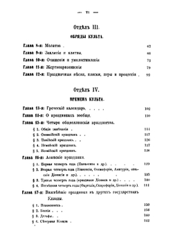 Очерк греческих древностей. Пособие для гимназистов старших классов | Латышев Василий Васильевич