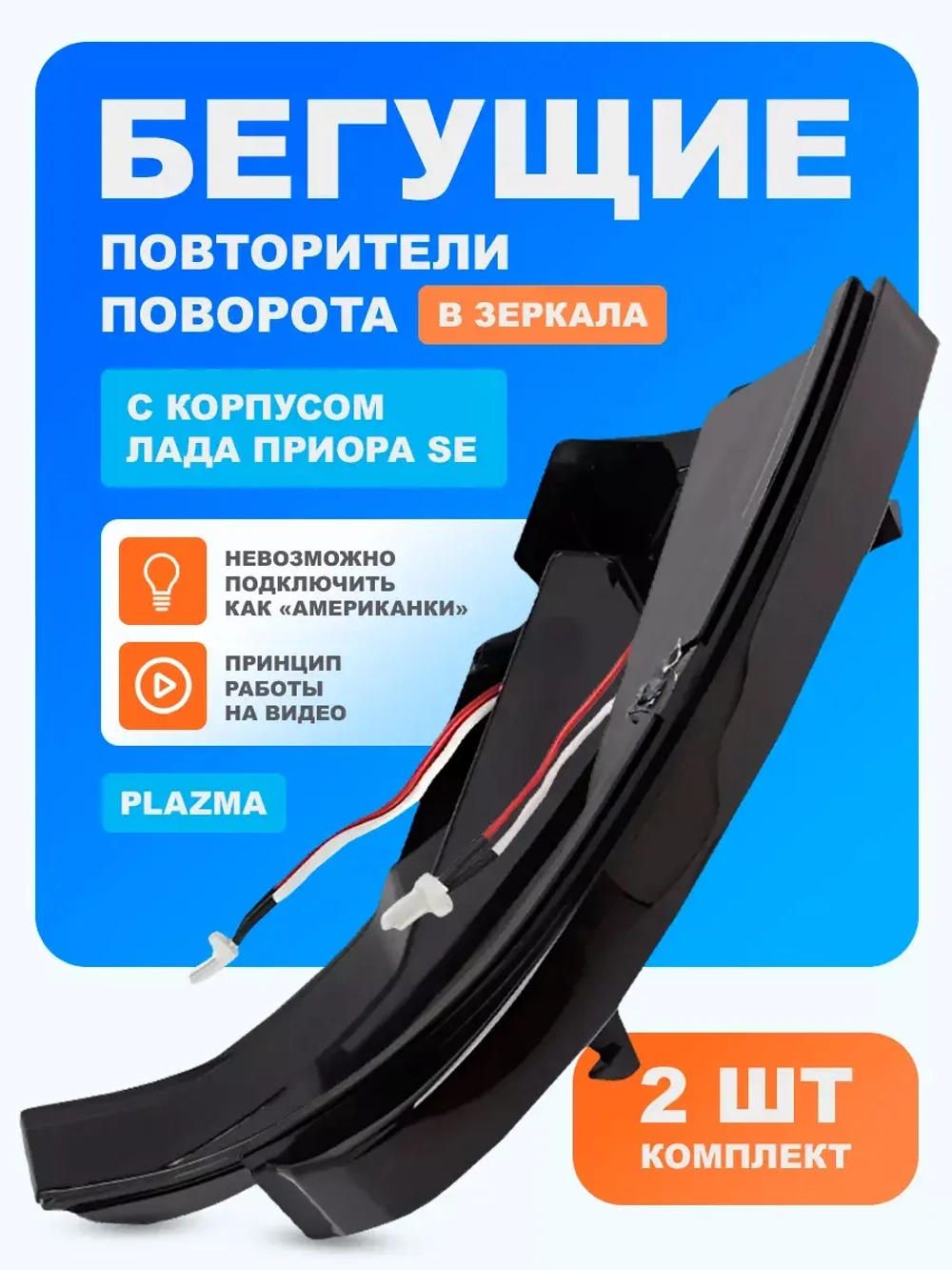 Бегущие повторители PLAZMA в зеркала с корпусом Лада Приора