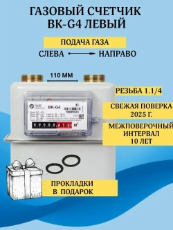 Бытовой диафрагменный счётчик газа ВК-G4 левый, поверка 2025 год