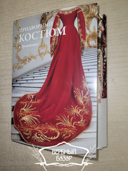 Набор открыток "Придворный костюм"