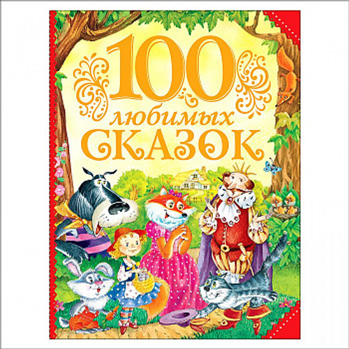 100 любимых сказок Одоевский В. Ф., Харрис Дж., Шварц Е. Л. и др. И
