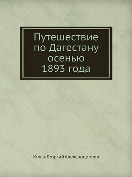Путешествие по Дагестану осенью 1893 года | Князь Георгий Александрович