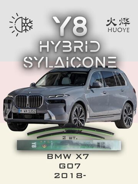 Щетки стеклоочистителя HUOYE Y8 650/500 мм на BMW X7 | Push button