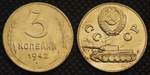 3 копейки 1942 года Танк Проба СССР Копия пробной советской монеты бронза