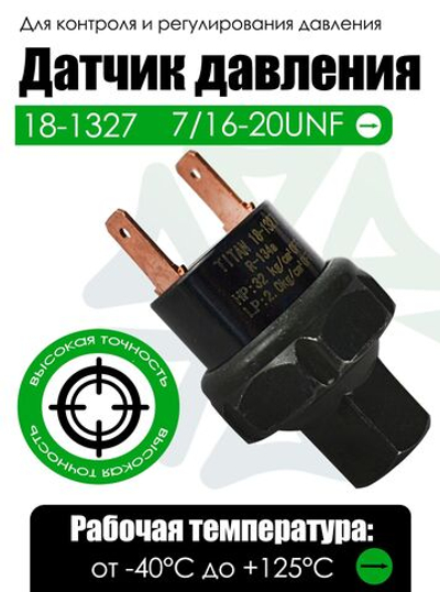 Датчик давления 18-1327 (7/16-20UNF) для систем кондиционирования