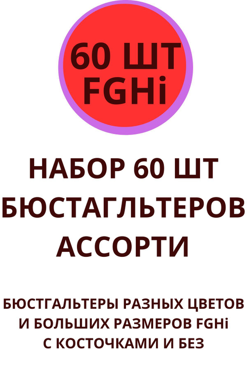 Набор бюстгальтеров 60 шт микс ассорти