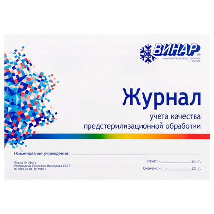 Журнал учета качества предстерилизационной обработки