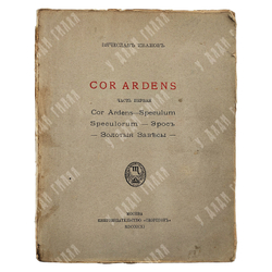 [Прижизненное издание] Иванов В. Cor ardens в 2-х ч., 1911-1912.