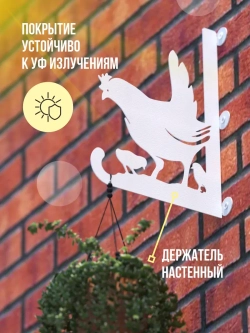 Кронштейны для кашпо Курица и Петух-2 шт белые