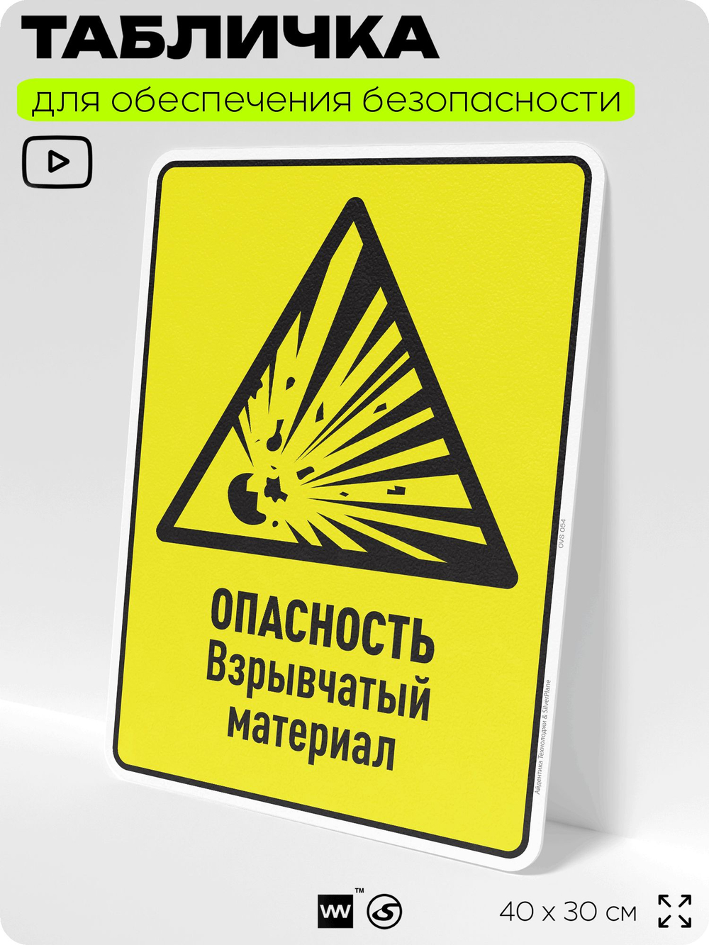 Табличка для обеспечения безопасности "Опасность взрывчатый материал", для производства, предприятия, организаций, 40х30 см, Silver Plane x Айдентика Технолоджи
