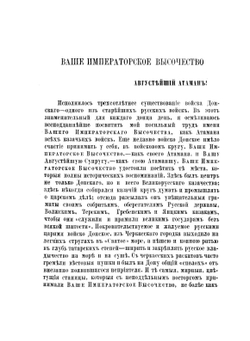 Трехсотлетие Войска Донского 1570-1870 | А. Савельев