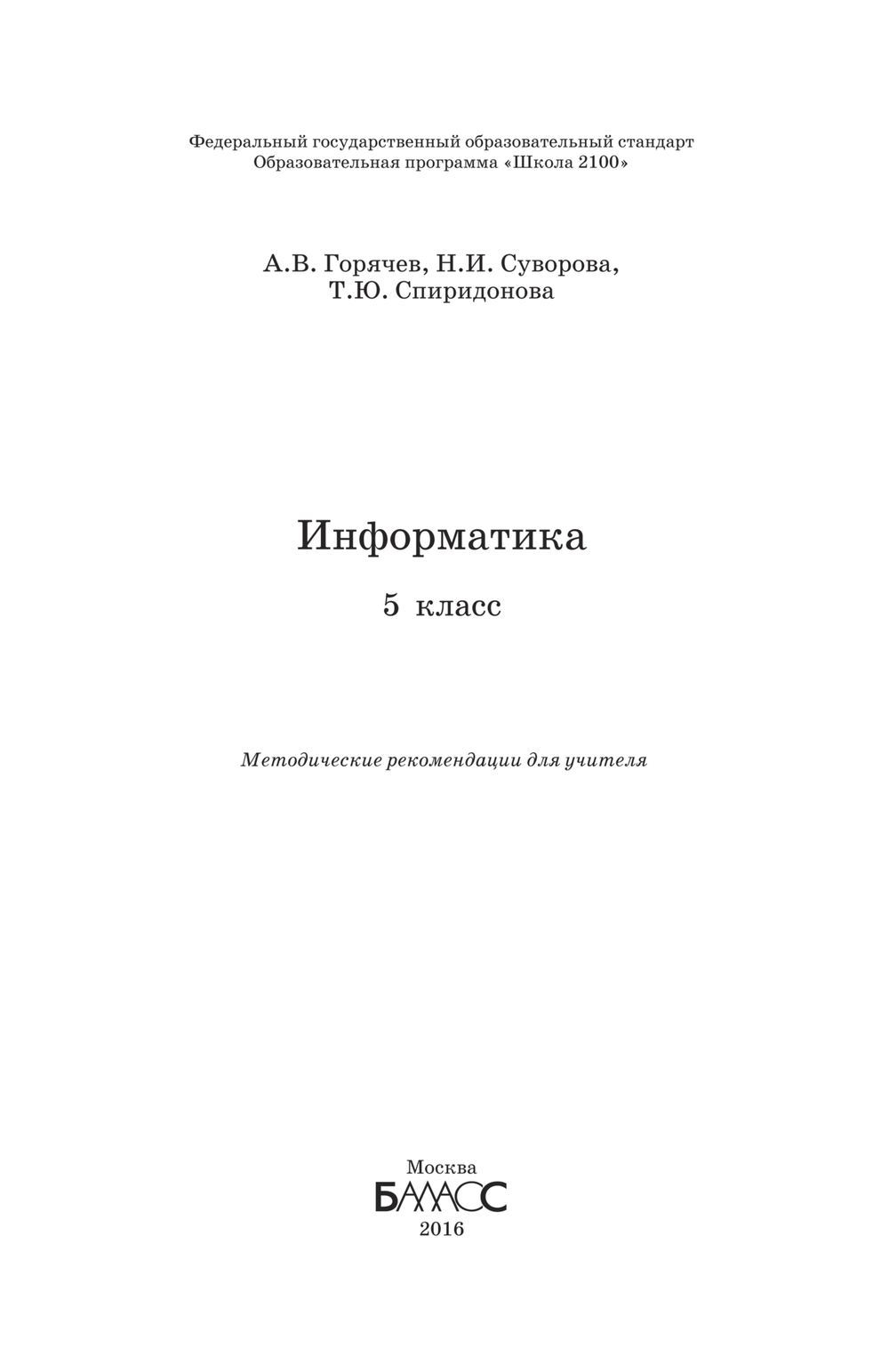 Информатика 5 кл. Методические рекомендации
