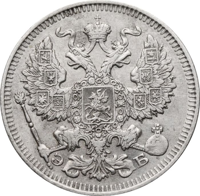 20 копеек 1912 СПБ-ЭБ Николай II XF