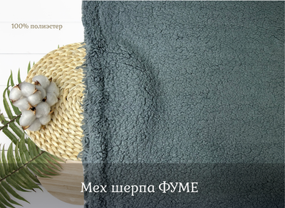 Мех шерпа ФУМЕ