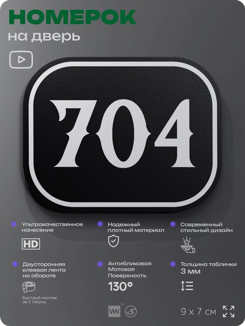 Номерок на дверь квартиры 704, для кабинета, офиса, шильдик 9 х 7 см, черный, Айдентика Технолоджи