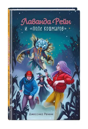 Лаванда Рейн и "Поле кошмаров" (#2)