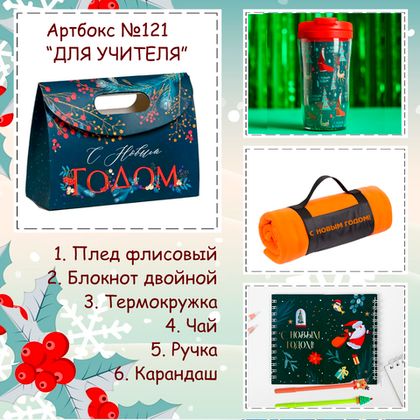 Купить оптом 031-0121 Артбокс №121 