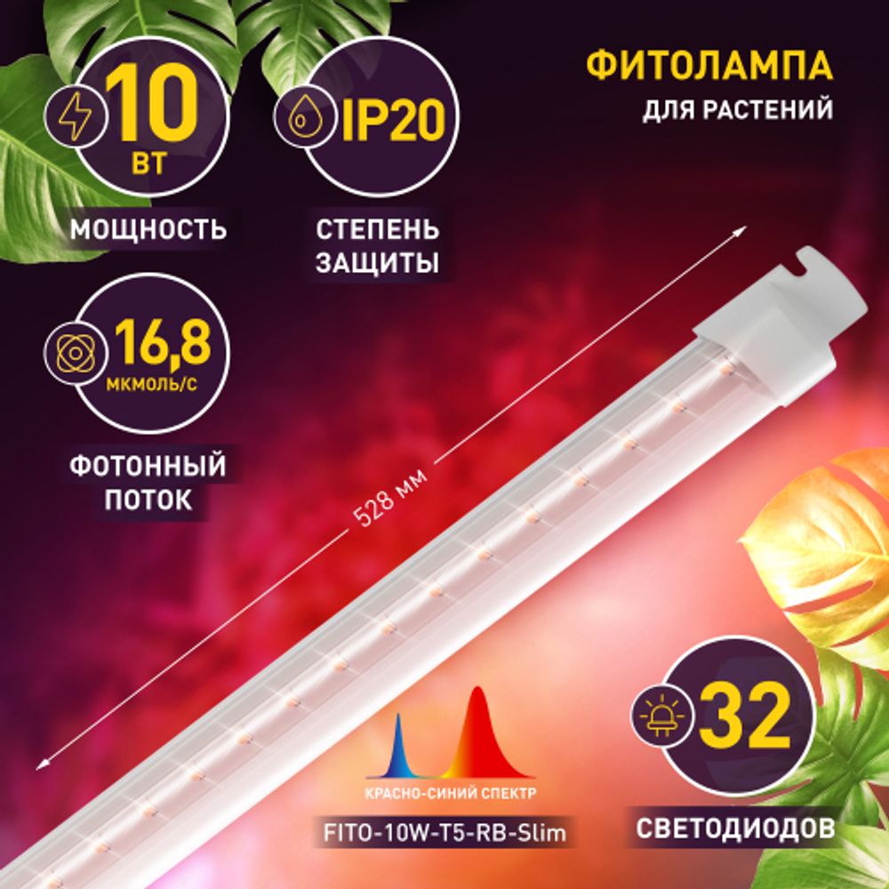 Светильник для растений, фитолампа светодиодная линейная ЭРА FITO-10W-Т5-RB-Slim красно-синего спектра 10 Вт Т5