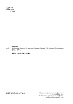 Избранные басни из Метаморфоз Овидия | Овидий