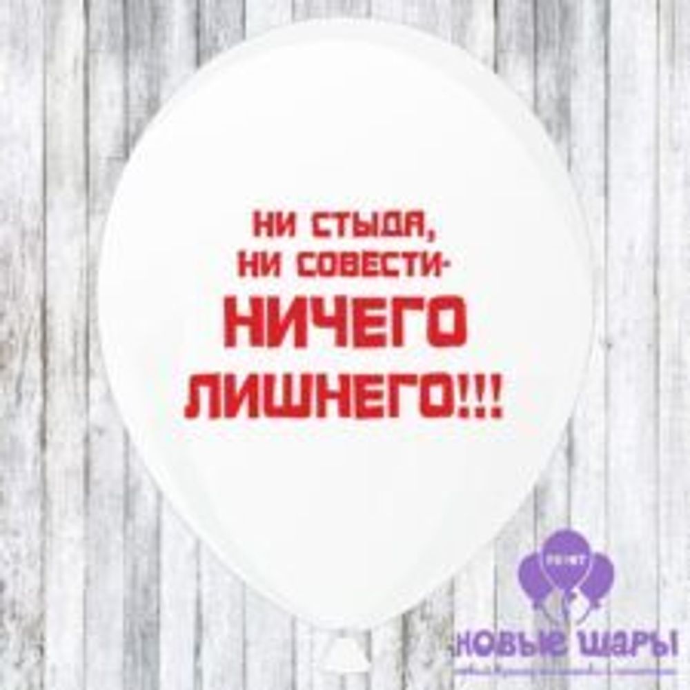 Шар белый 12&quot; Приколы, комплименты Ни стыда ни совести ничего лишнего