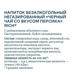 Холодный чай Rich Черный, со вкусом Персика, 1,5 л