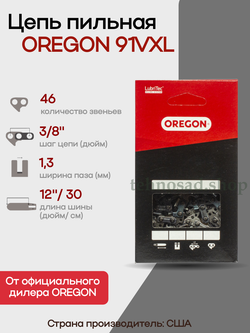 Цепь пильная Oregon 91VXL046E Low Profile шаг 3/8"-1,3 мм 46 зв.