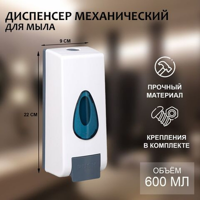Белый механический диспенсер для антисептика или жидкого мыла (600 мл) (Цвет: не задано)