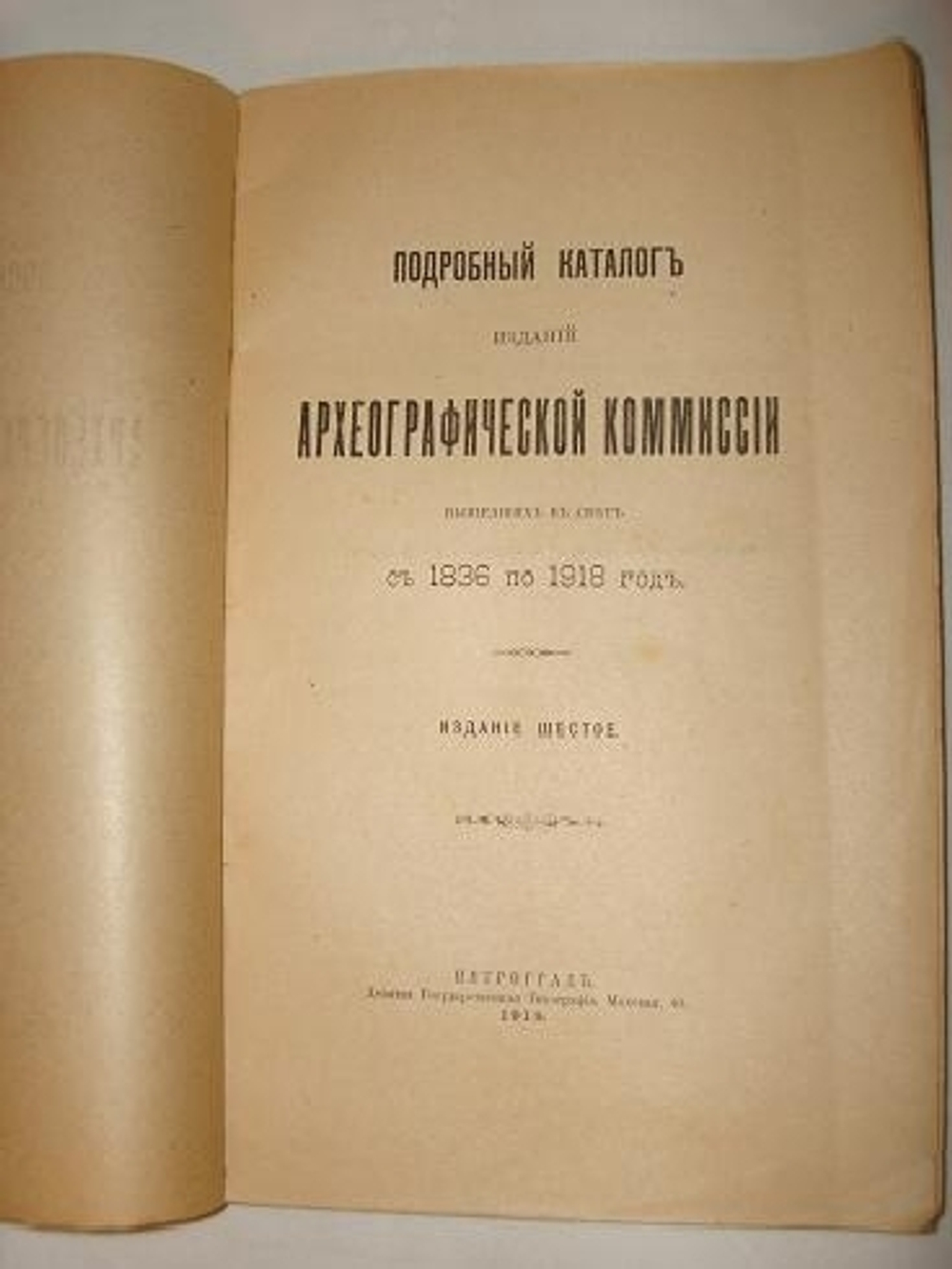 "Подробный каталог изданий Археографической Коммиссии, вышедших в свет с 1836 по 1918 год"  1918 г.