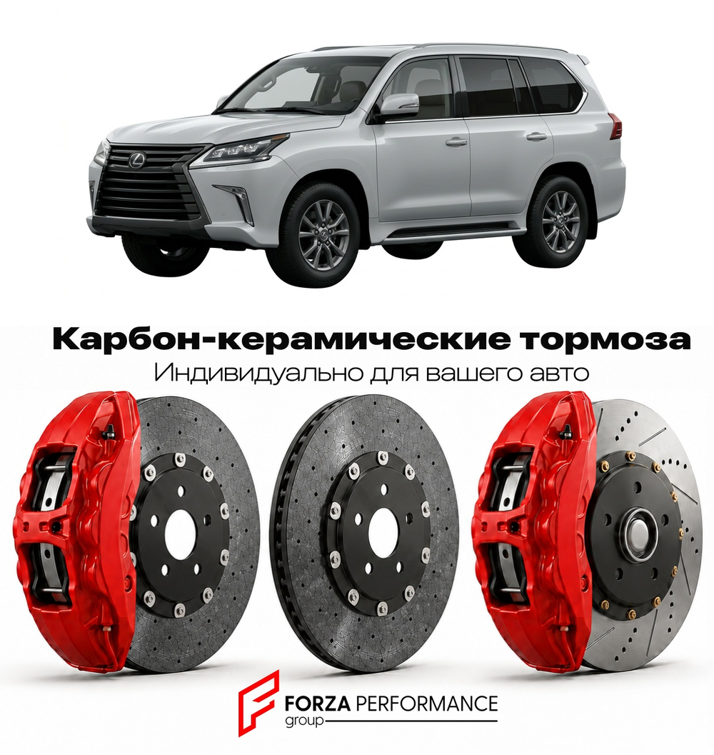 Карбон-керамическая тормозная система для Lexus LX 570 II URJ200 2007-2021 Лексус