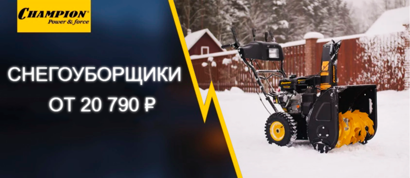 СНЕГОУБОРЩИКИ ОТ 20 790 ₽