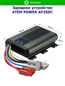 Зарядное устройство ATEM POWER AP25DC Solar MPPT (DC/DC / 25А / 12В / MPPT 28A 9-30В 385Вт)