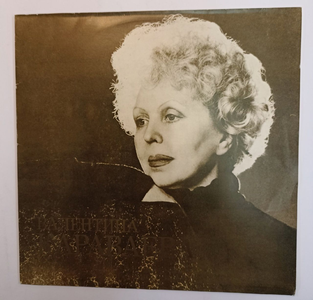 Валентина Караваева Творческий Портрет (USSR 1982)