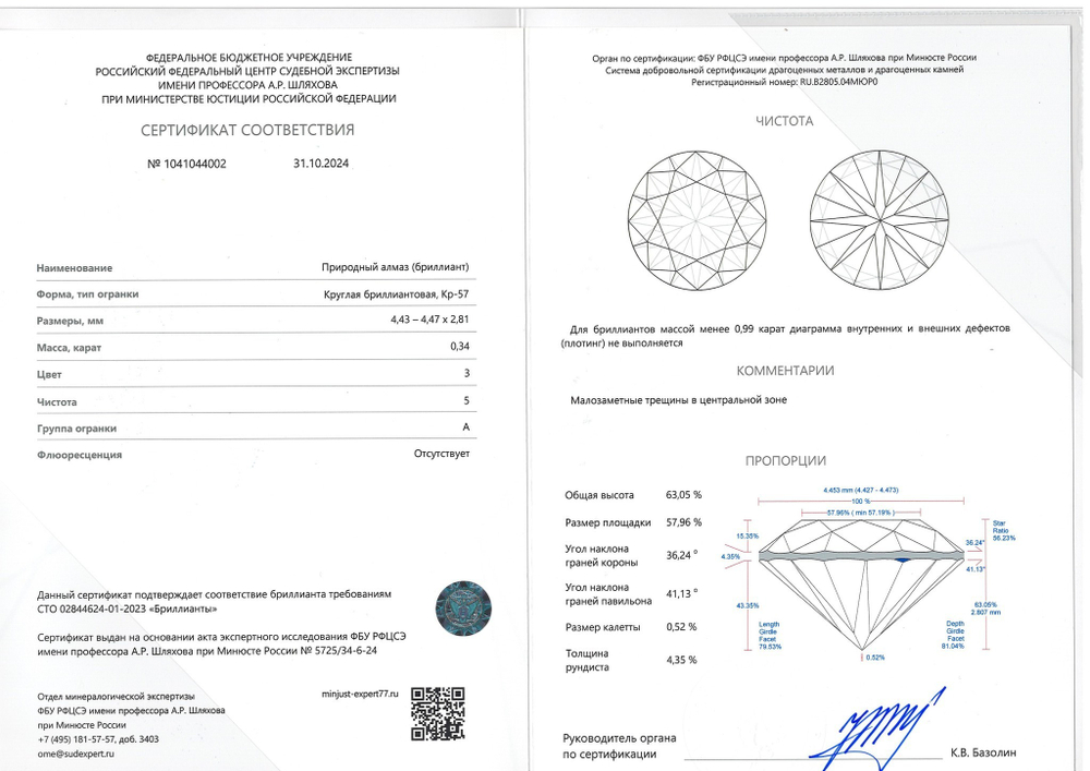 Бриллиант 1041044002 Кр-57-0,34-3/5 А