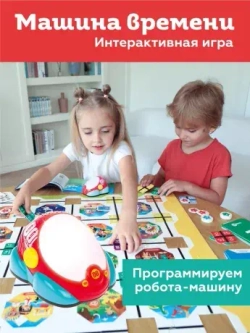 Настольная игра Машина времени. первые навыки программирования