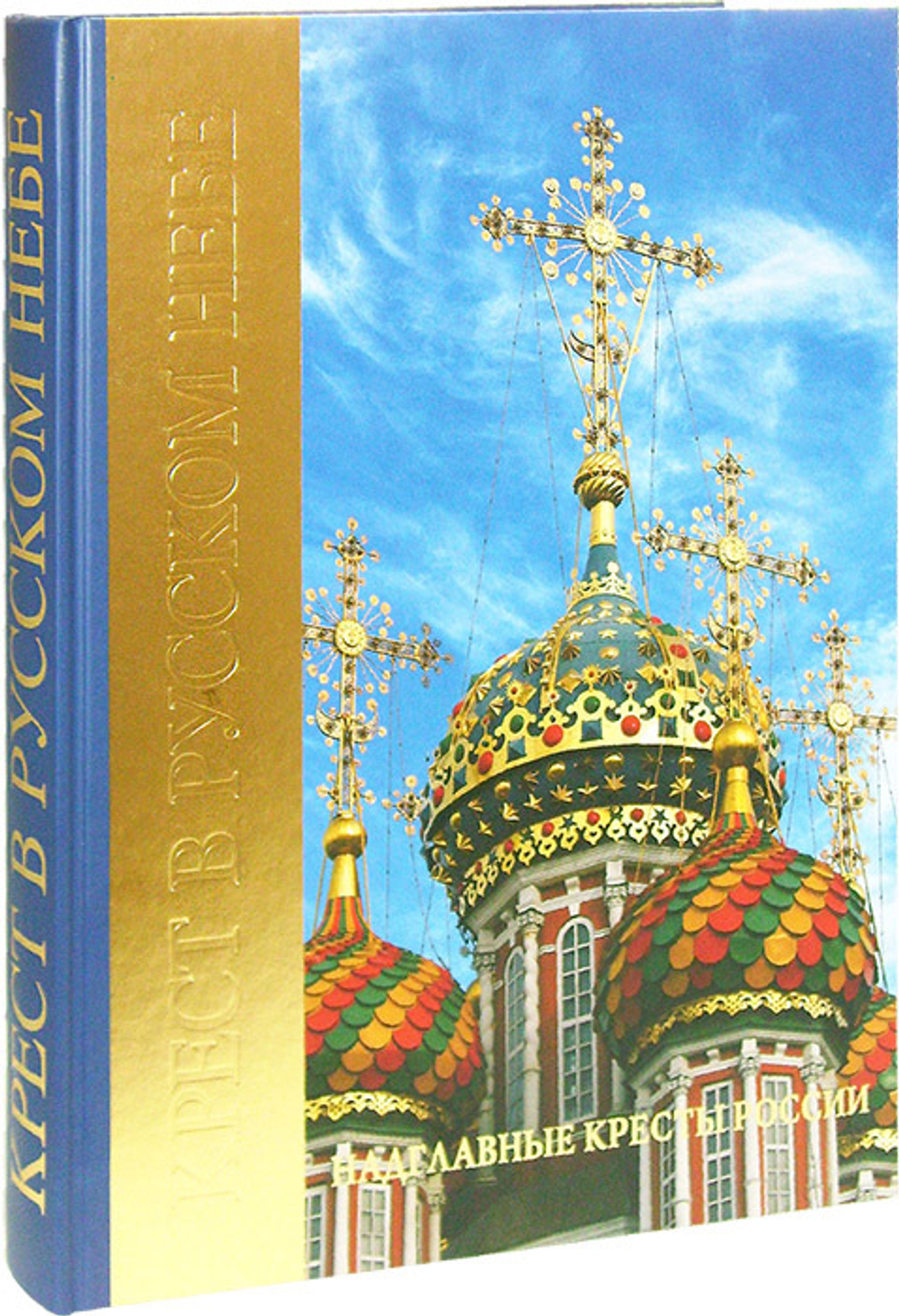 Крест в русском небе. Надглавные кресты России. Альбом