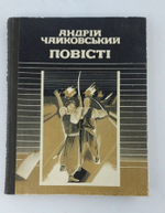 Повiстi. Чайковський А. Я.