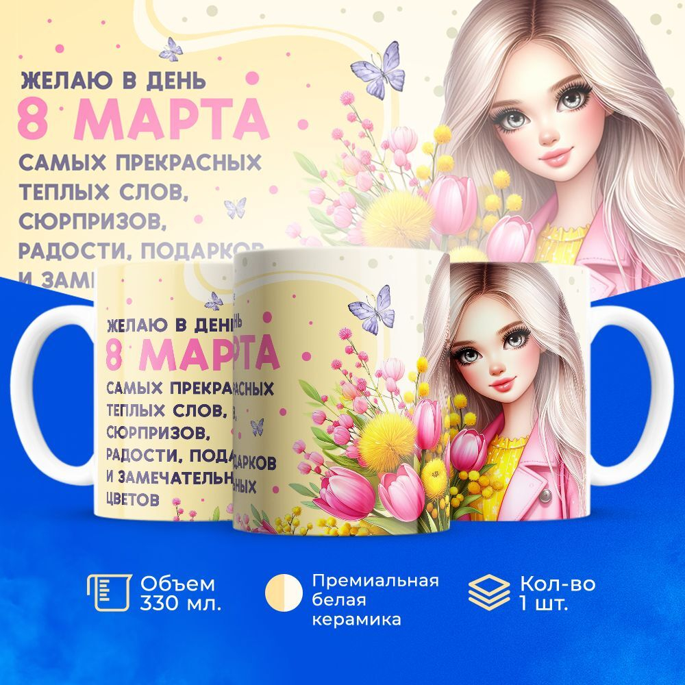 Кружка ТМ Ларец, подарок на 8 марта, 330мл, 1шт.