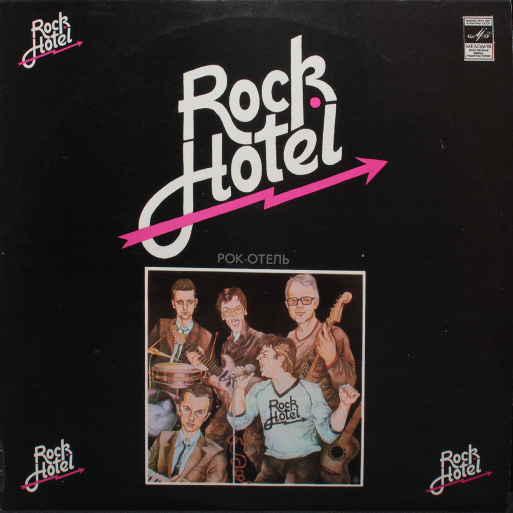 Ансамбль Рок-Отель / Rock-Hotel (LP)