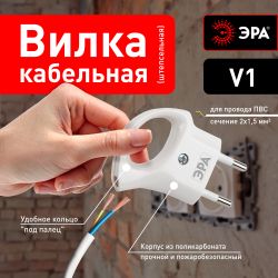 Вилка ЭРА V1 без заземления 10A с кольцом непрямой ввод белая