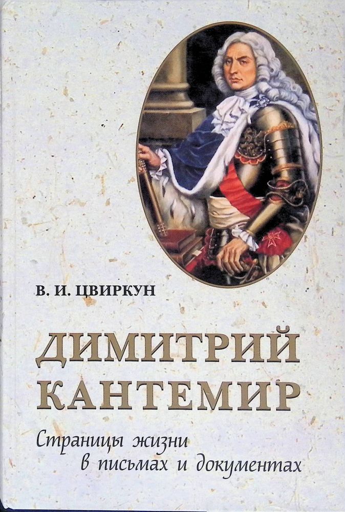 Димитрий Кантемир. Страницы жизни в письмах и документах