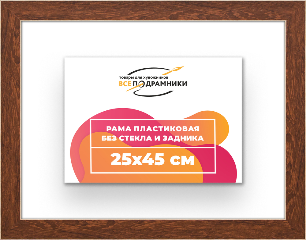 Рама 25x45 для картин и фотографий RP0260818-05