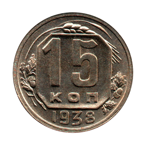 15 копеек 1938 г. Штемпельный блеск. Без хождения UNC