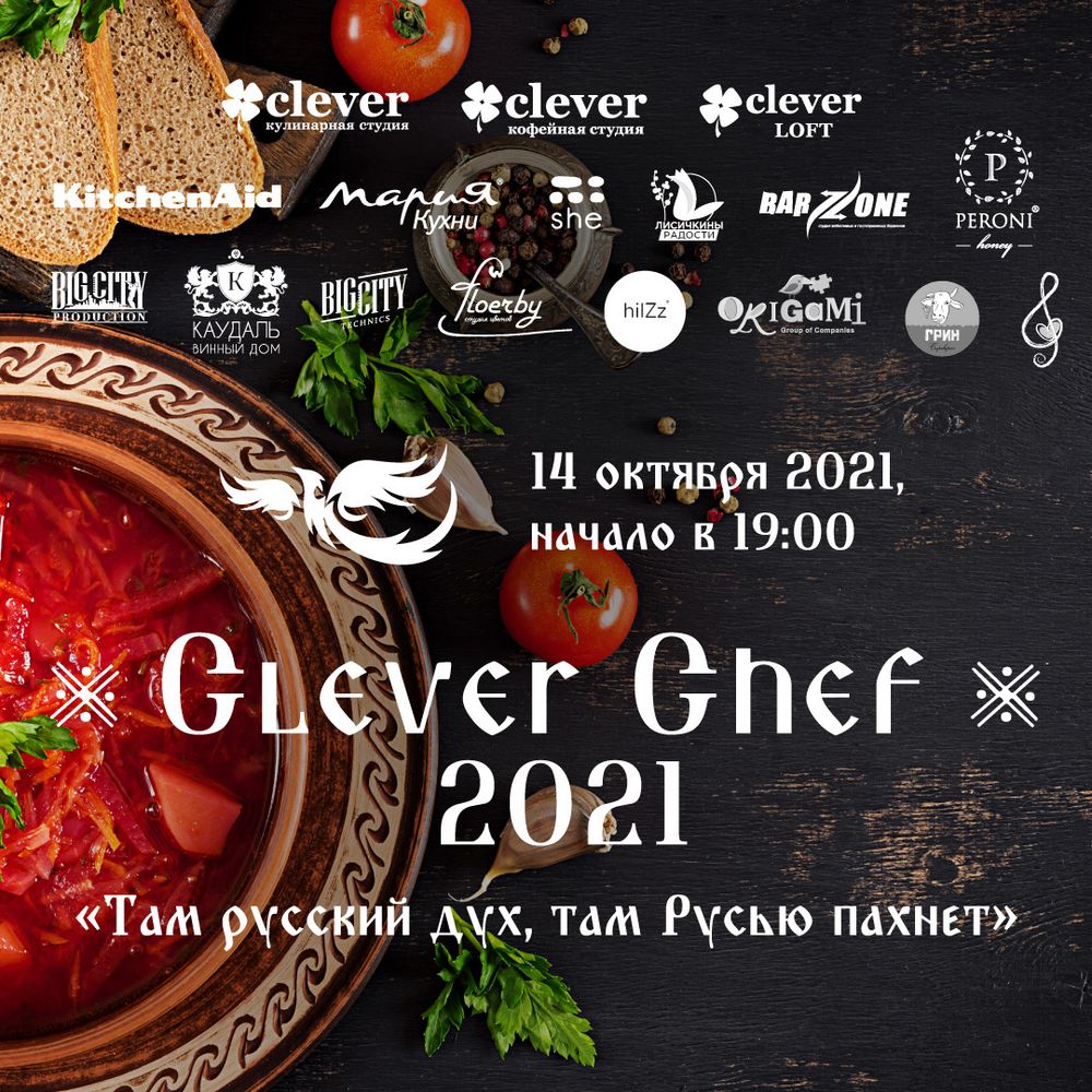 Билет на Clever Chef 2021 | 14.10.2021