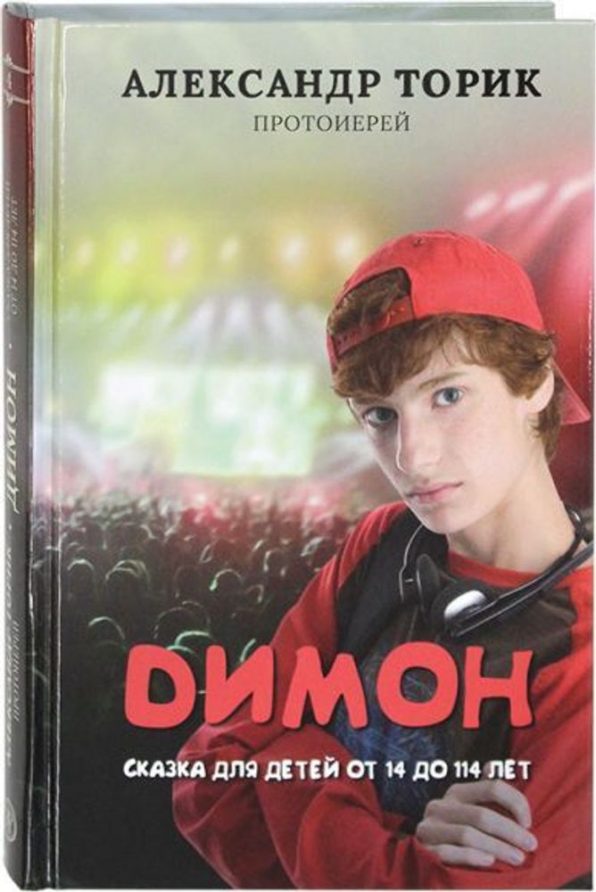 Димон (Флавиан - Пресс) (Прот. А. Торик)