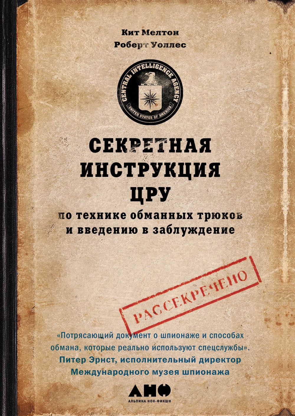 Секретная инструкция ЦРУ по технике обманных трюков и введению в заблуждение. Кит Мелтон, Роберт Уоллес