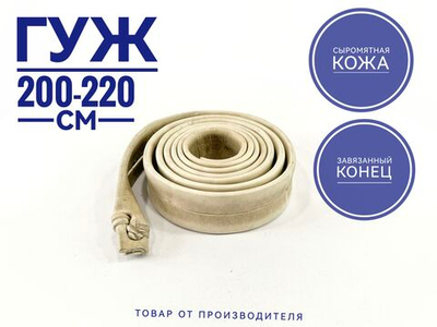 Гуж сыромятный завязанный 2.0-2.2 м. 1 шт.