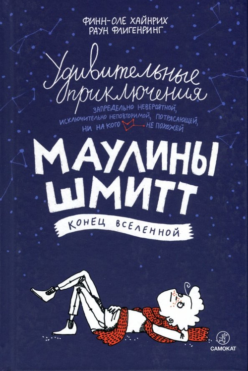Удивительные приключения Маулины Шмитт. Часть 3. Конец вселенной
