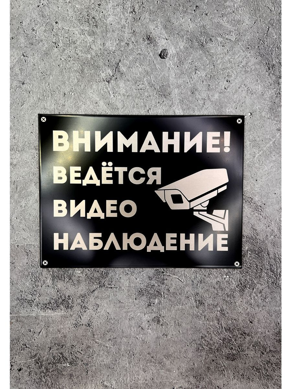 Табличка композит Видеонаблюдение для дома